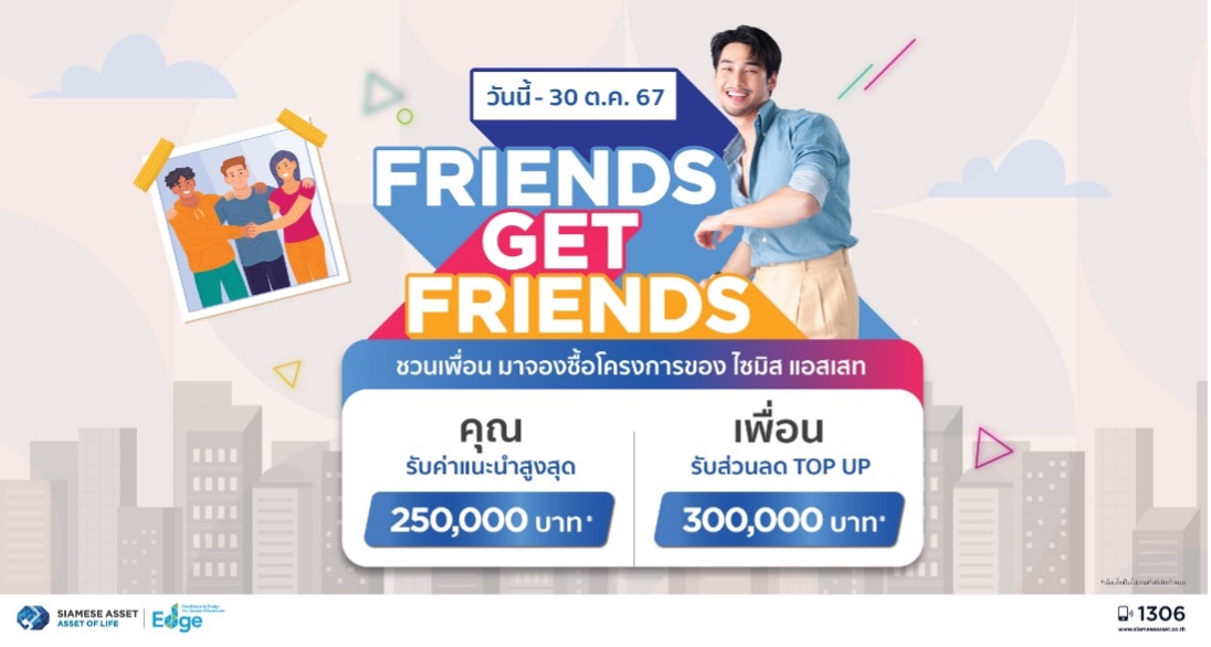 Friends Get Friends บอกปั๊บรับสองต่อ! กับ ไซมิส แอสเสท