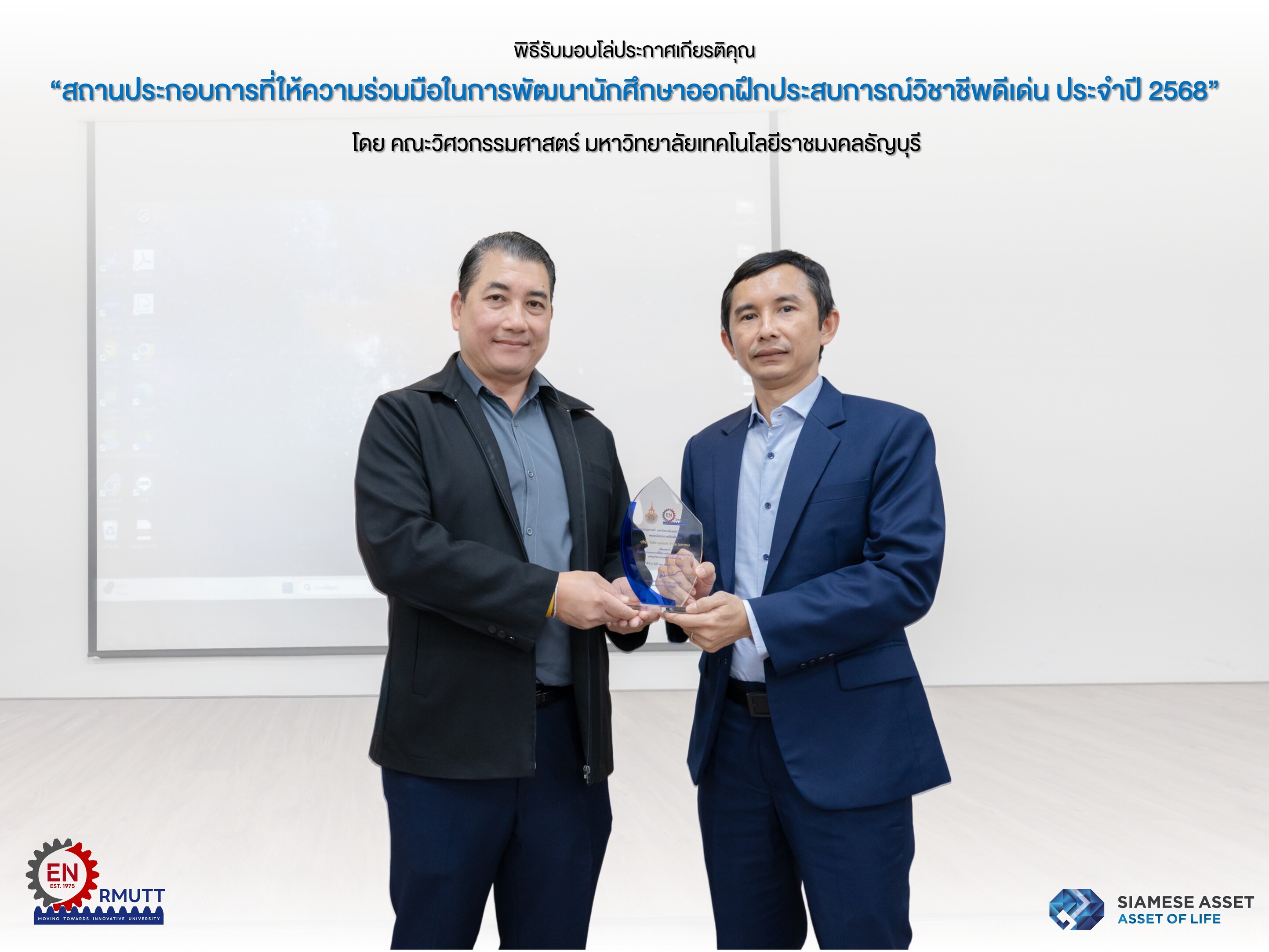 Siamese Asset ได้รับโล่ประกาศเกียรติคุณ “สถานประกอบการดีเด่น” จากมหาวิทยาลัยเทคโนโลยีราชมงคลธัญบุรี (2)