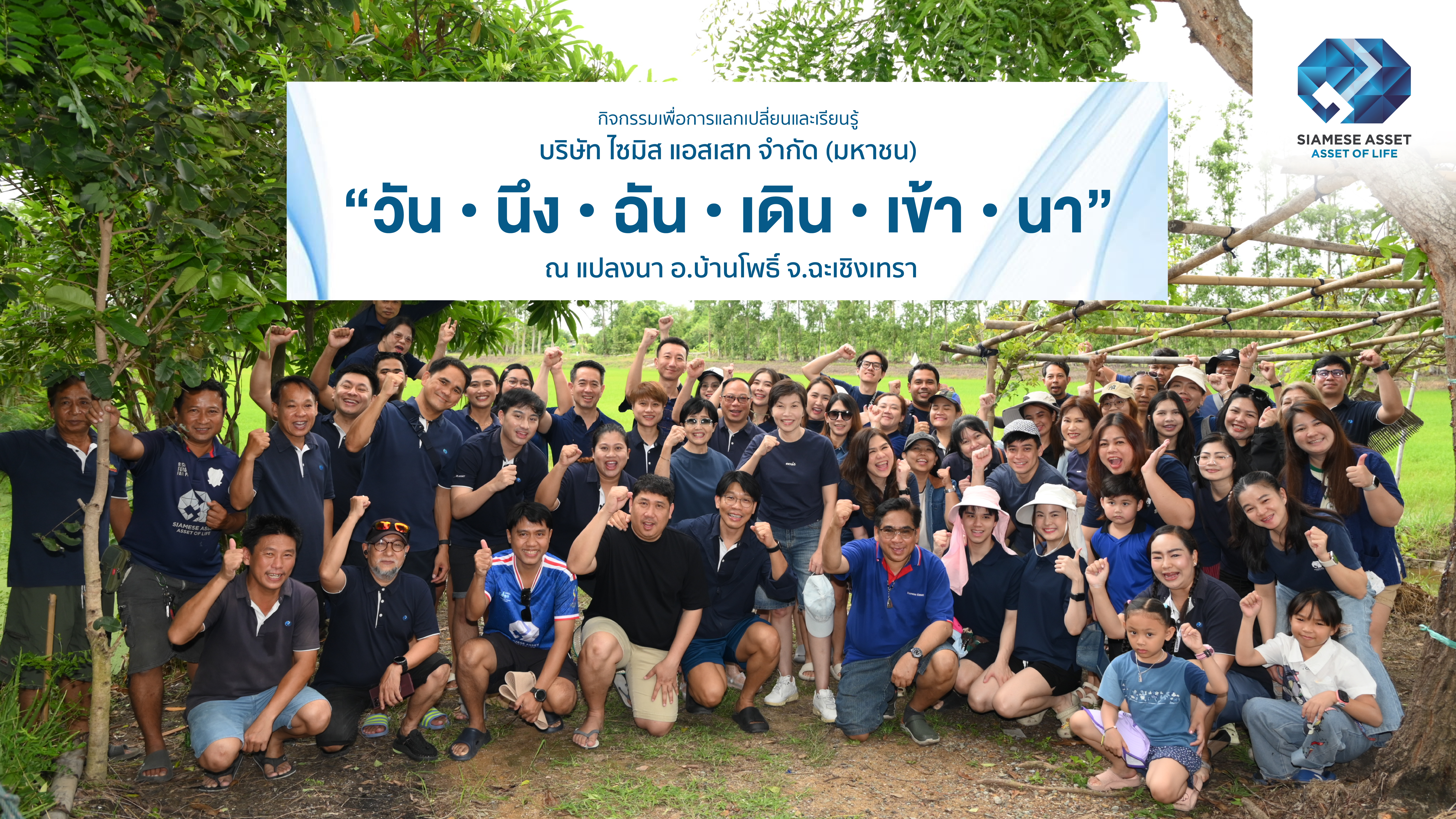 ไซมิส แอสเสท สานต่อกิจกรรม "วัน-นึง-ฉัน-เดิน-เข้า-นา ปีที่ 9"ร่วมลงแรงสร้างคุณค่าจากผืนนา สู่ของขวัญแทนคำขอบคุณ