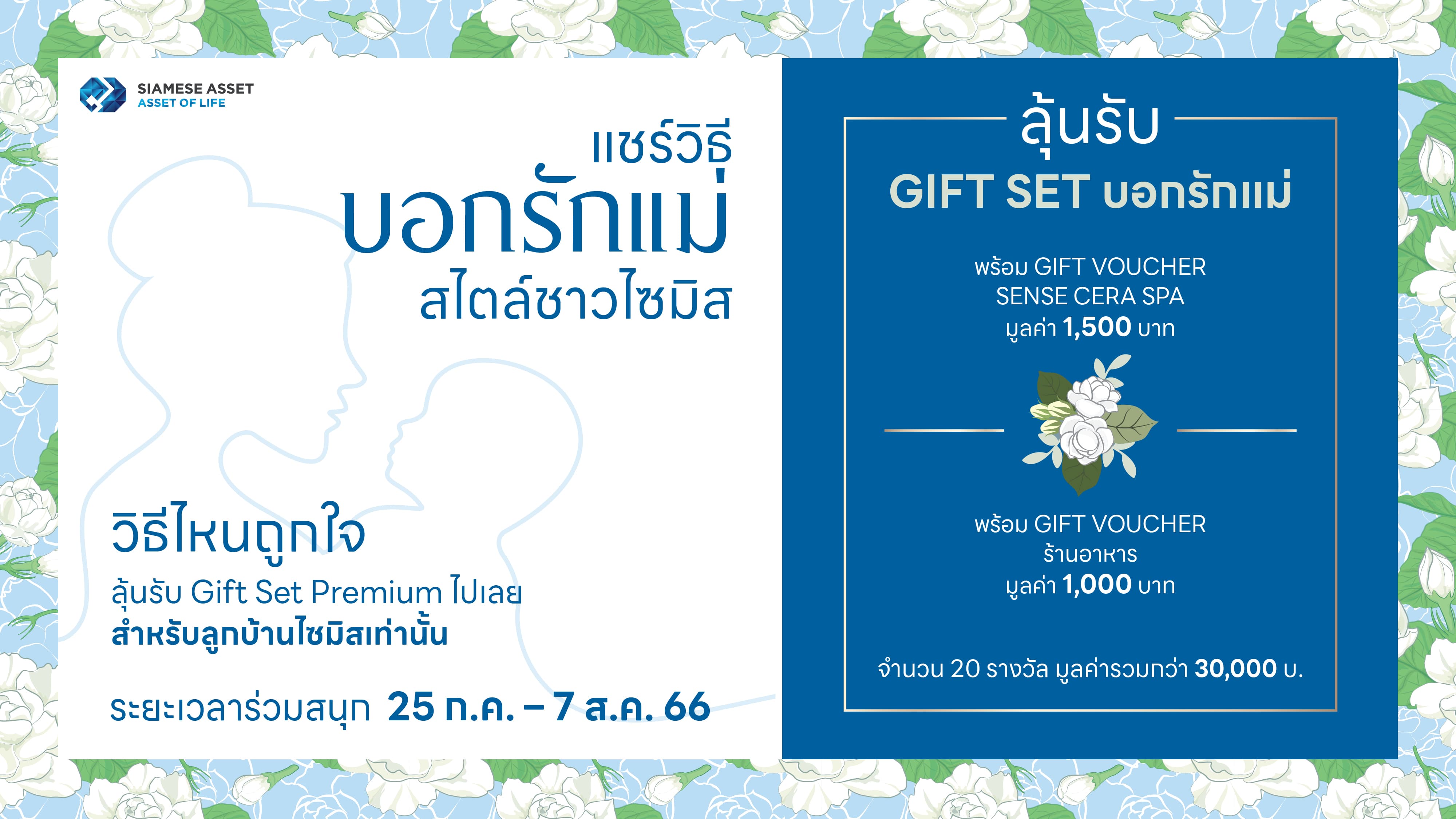 กิจกรรมวันแม่ “แชร์วิธีบอกรักแม่สไตล์ชาวไซมิส” ไซมิส แอสเสท เรียนเชิญลูกบ้านทุกท่านร่วมกิจกรรมต้อนรับวันแม่พร้อมรับของรางวัล Gift Set วันแม่, Gift Voucher Sense Cera Spa และ Gift Voucher ร้านอาหารในเครือไซมิสฯ รวมมูลค่ากว่า 30,000 บาท สามารถร่วมกิจกรรมได้ตั้งแต่วันที่ 25 กรกฎาคม ถึงวันที่ 7 สิงหาคม 2566