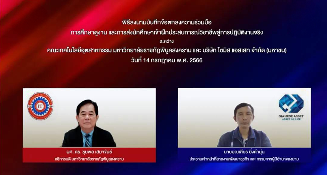 บริษัท ไซมิส แอสเสท จำกัด (มหาชน) ลงนามบันทึกข้อตกลงร่วมกับ คณะเทคโนโลยีอุตสาหกรรม มหาวิทยาลัยราชภัฏพิบูลสงคราม (2)