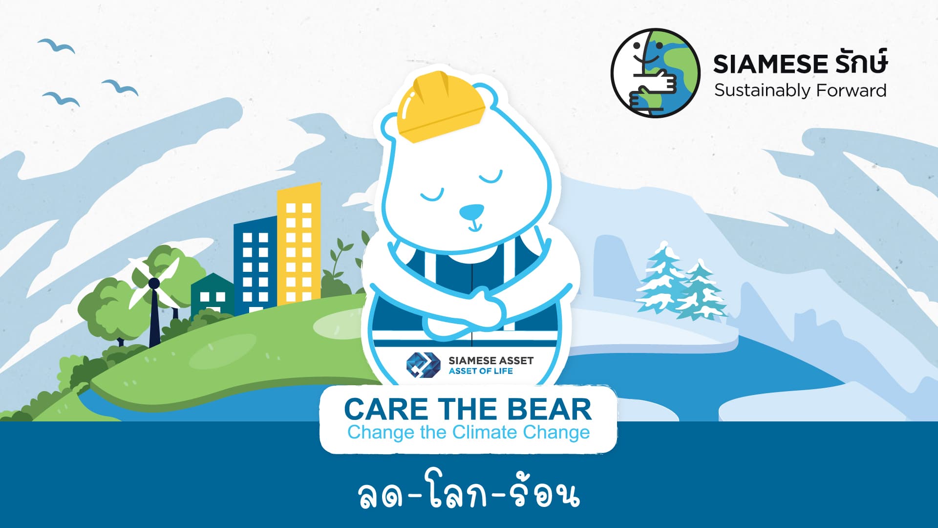 𝗖𝗔𝗥𝗘 𝗧𝗛𝗘 𝗕𝗘𝗔𝗥 ไซมิส แอสเสทร่วมเป็นส่วนหนึ่งในโครงการลดโลกร้อนอย่างยั่งยืน