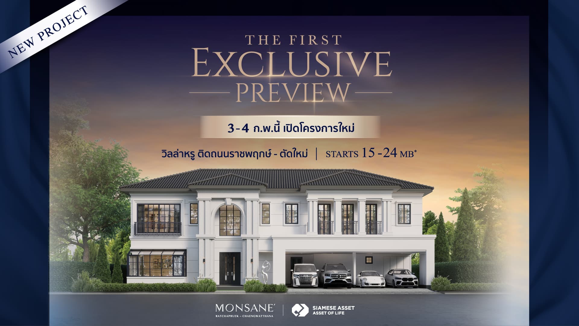 The First Exclusive PreviewMONSANE ราชพฤกษ์-แจ้งวัฒนะ