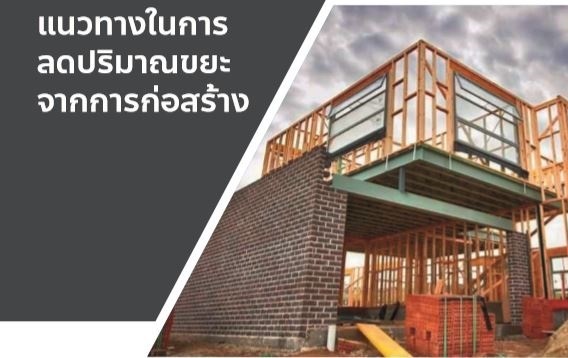 นโยบายการก่อสร้าง Siamese Asset ที่มุ่งเน้นลดปริมาณขยะ 3R Reduce – Reuse - Recycle