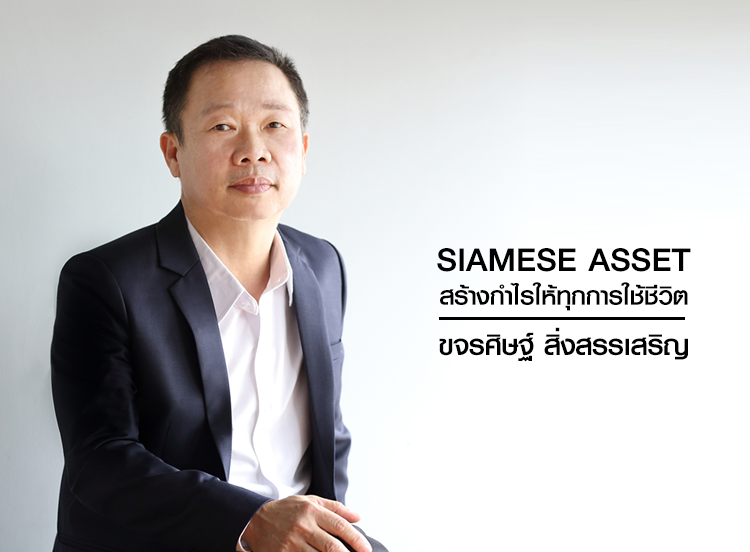 Siamese Asset สร้างกำไรให้ ทุกการใช้ ชีวิต ขจรศิษฐ์ สิ่งสรรเสริญ