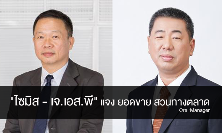 "ไซมิส - เจ.เอส.พี." แจง ยอดขาย สวนทางตลาด